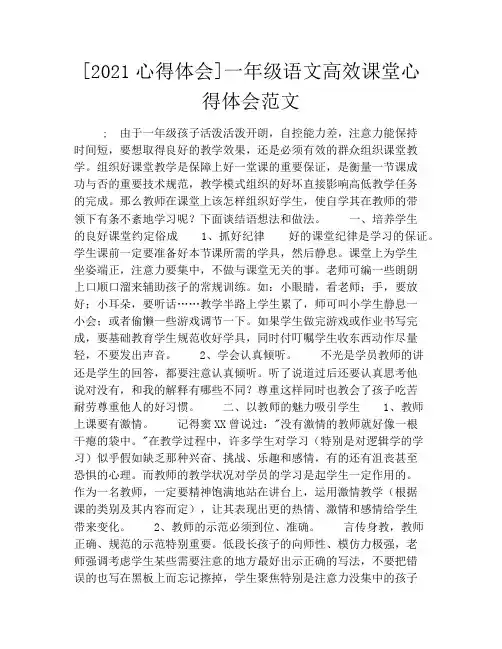 [2021心得体会]一年级语文高效课堂心得体会范文
