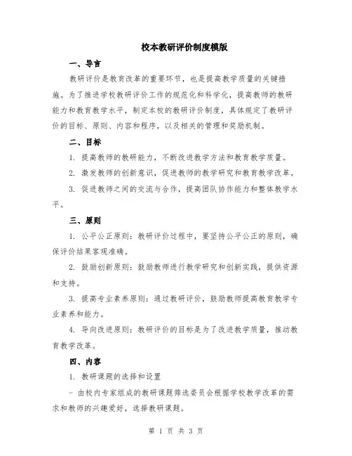 校本教研评价制度模版