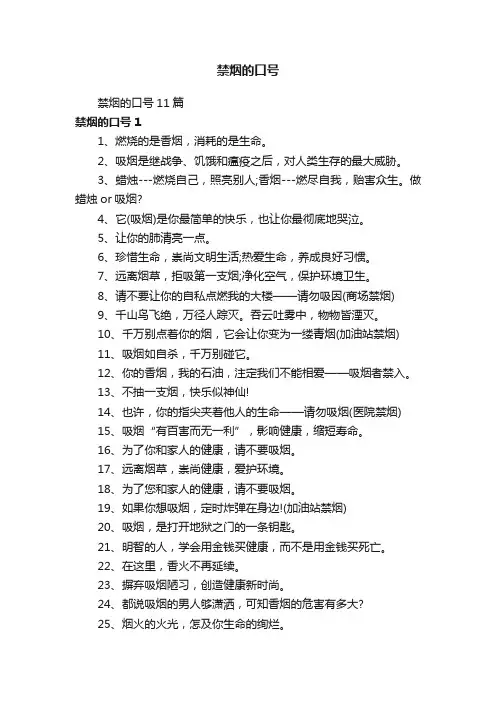 禁烟的口号