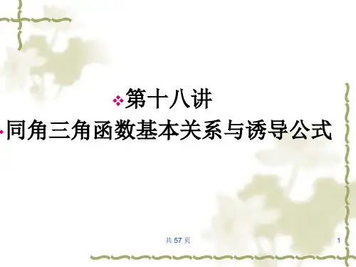 第十八讲：同角三角函数基本关系与诱导公式