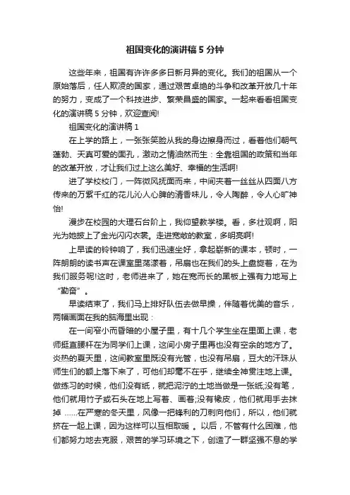 祖国变化的演讲稿5分钟