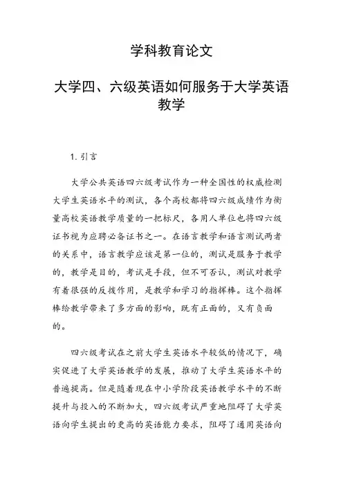研究论文：大学四、六级英语如何服务于大学英语教学