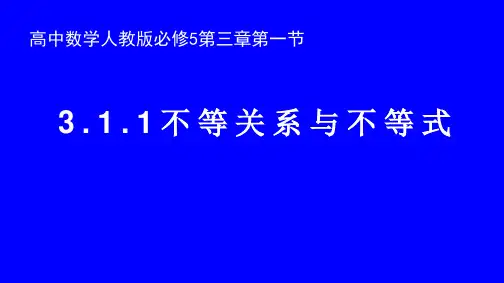 人教A版数学必修五3.1《不等关系与不等式》宽屏课件