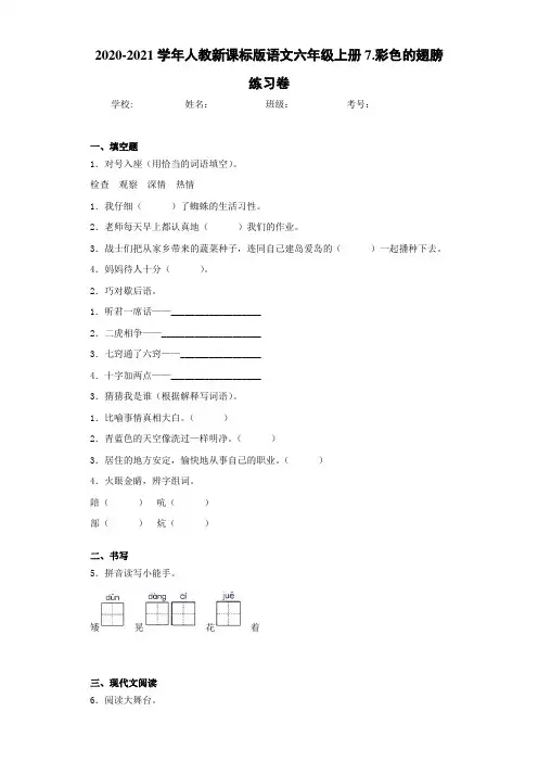 2020-2021学年人教新课标版语文六年级上册7.彩色的翅膀练习卷