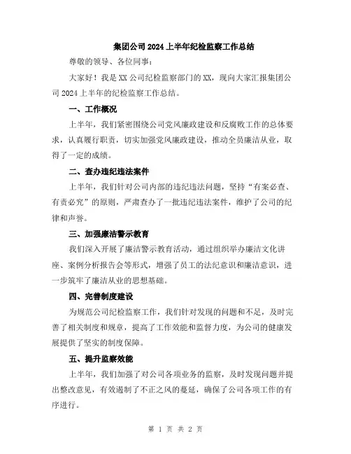 集团公司2024上半年纪检监察工作总结