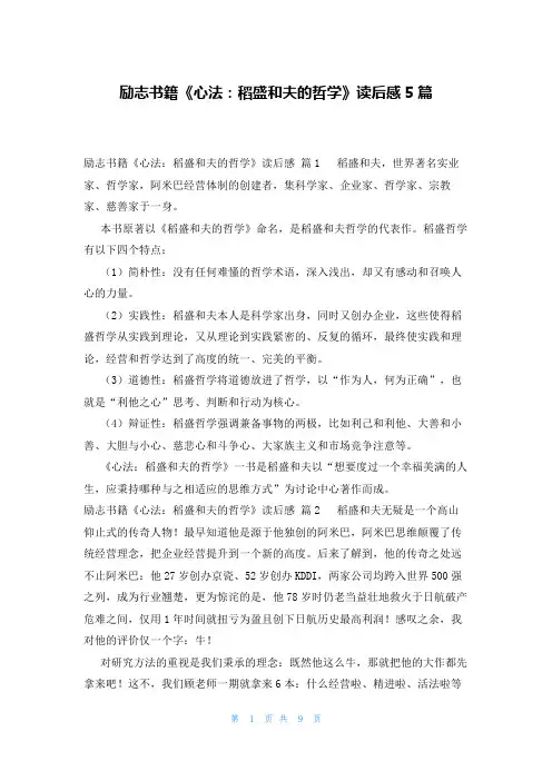 励志书籍《心法：稻盛和夫的哲学》读后感5篇
