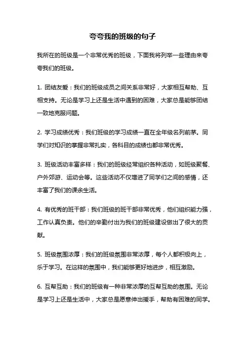 夸夸我的班级的句子