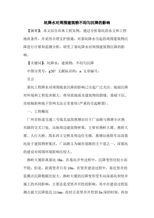 坑降水对周围建筑物不均匀沉降影响论文