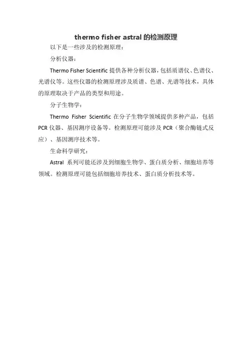 thermo fisher astral的检测原理