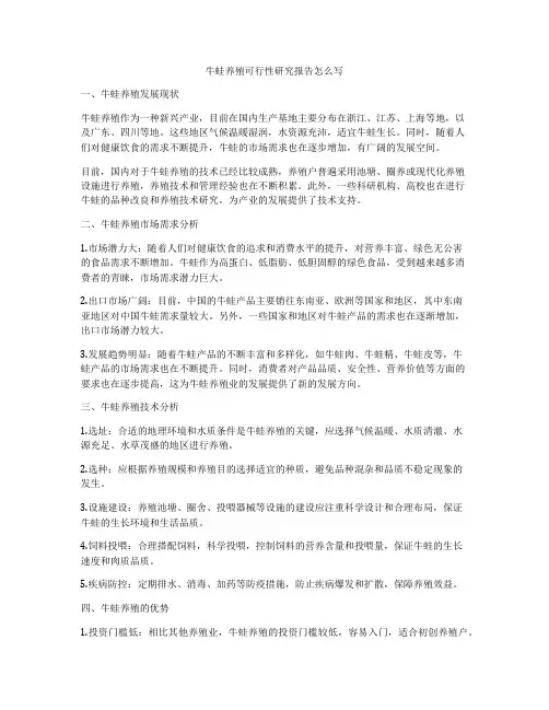 牛蛙养殖可行性研究报告怎么写