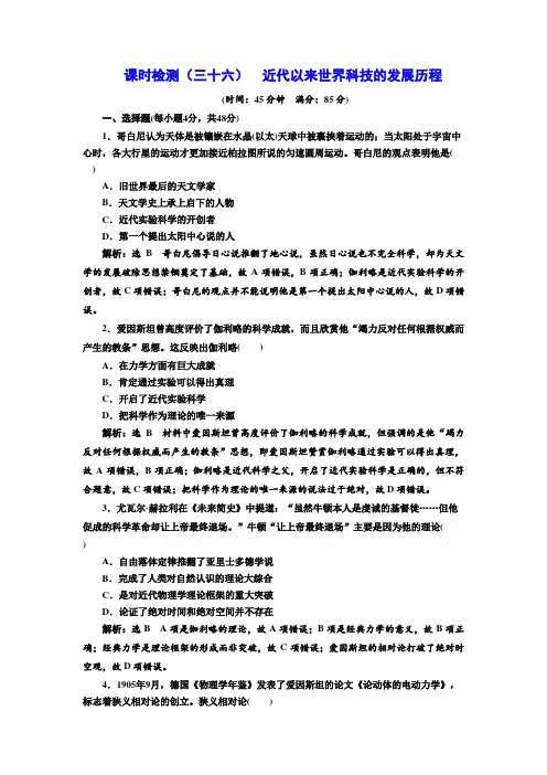 2019届高考历史一轮复习课时检测(三十六)近代以来世界科技的发展历程含答案整理版.doc