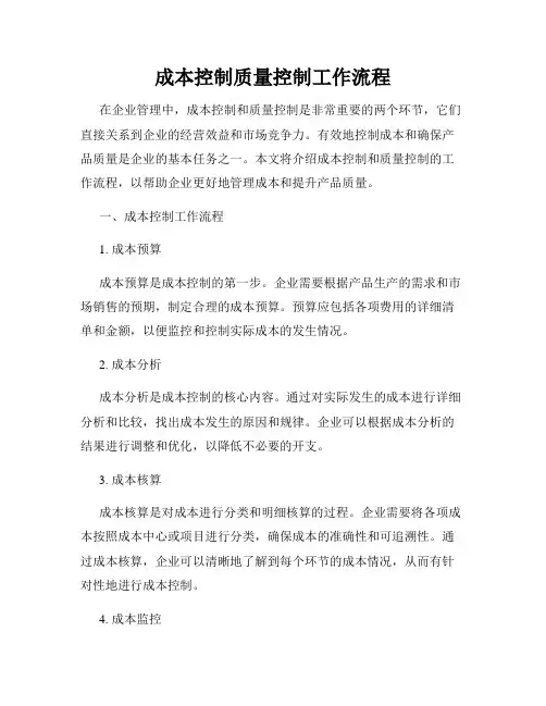 成本控制质量控制工作流程