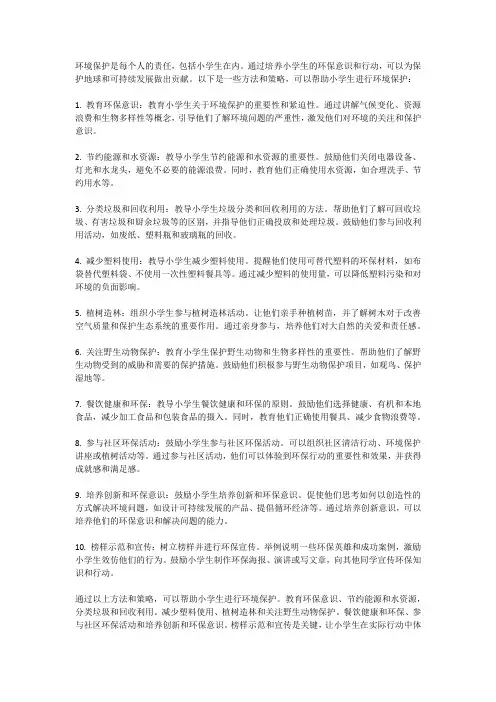小学生如何进行环境保护