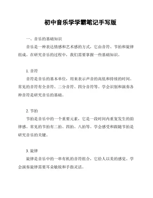 初中音乐学学霸笔记手写版