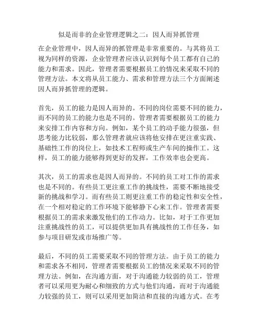似是而非的企业管理逻辑之二：因人而异抓管理