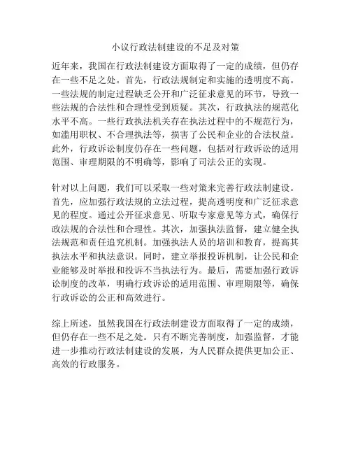 小议行政法制建设的不足及对策