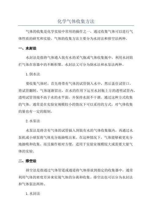 化学气体收集方法