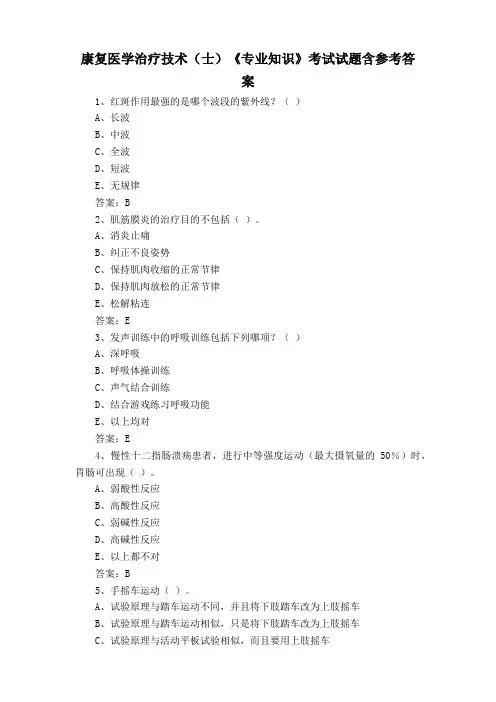 康复医学治疗技术(士)《专业知识》考试试题含参考答案