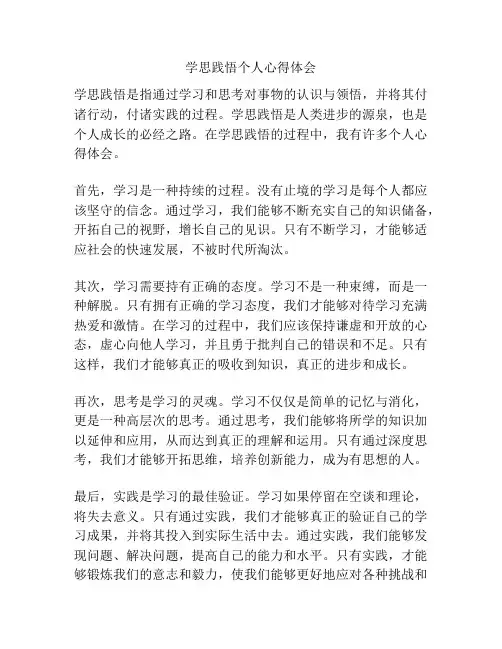 学思践悟个人心得体会