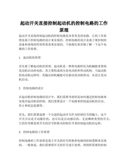 起动开关直接控制起动机的控制电路的工作原理