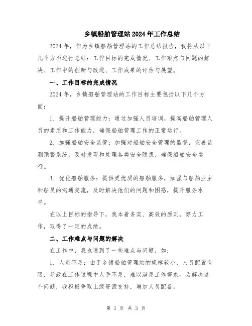 乡镇船舶管理站2024年工作总结