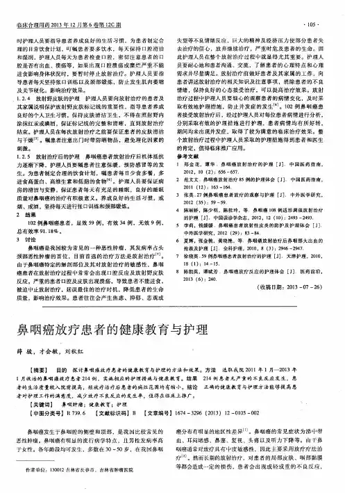 鼻咽癌放疗患者的健康教育与护理