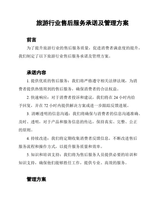 旅游行业售后服务承诺及管理方案