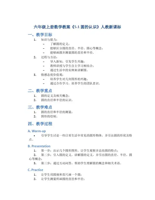 六年级上册数学教案《5.1 圆的认识》人教新课标