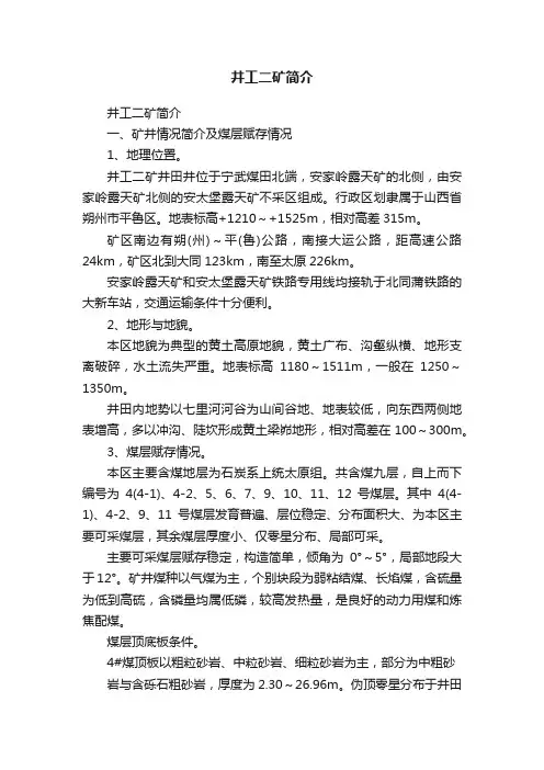 井工二矿简介