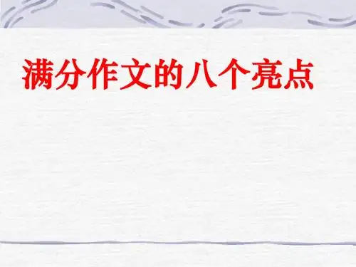 满分作文的八个亮点