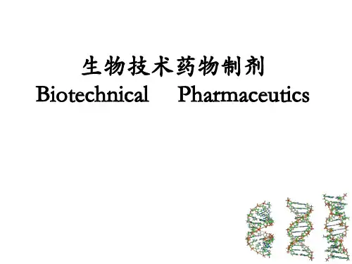 《药剂学Ⅱ》课件7生物技术药物制剂