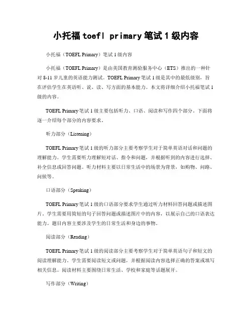 小托福toefl primary笔试1级内容