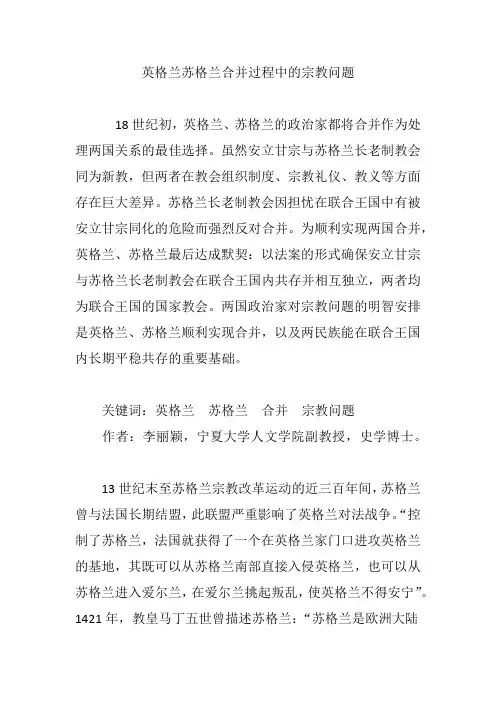 英格兰苏格兰合并过程中的宗教问题