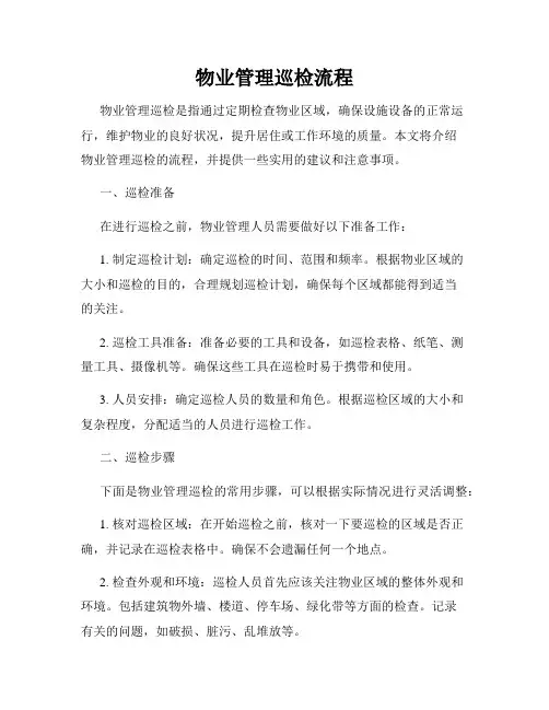 物业管理巡检流程