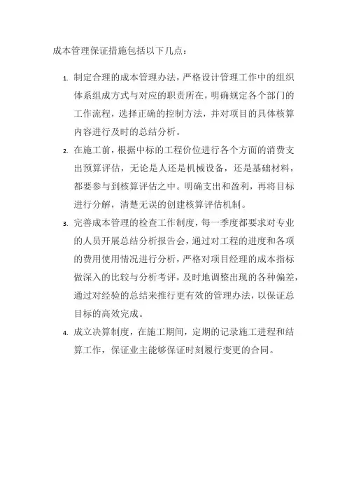 成本管理保证措施