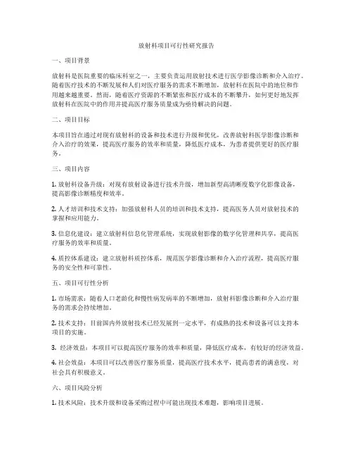 放射科项目可行性研究报告