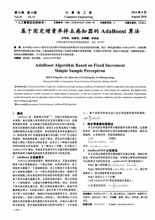 基于固定增量单样本感知器的AdaBoost算法