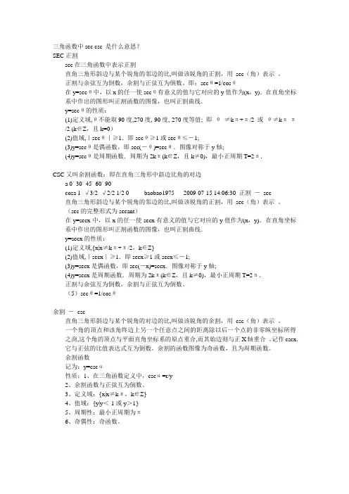 三角函数中sec_csc_是什么意思