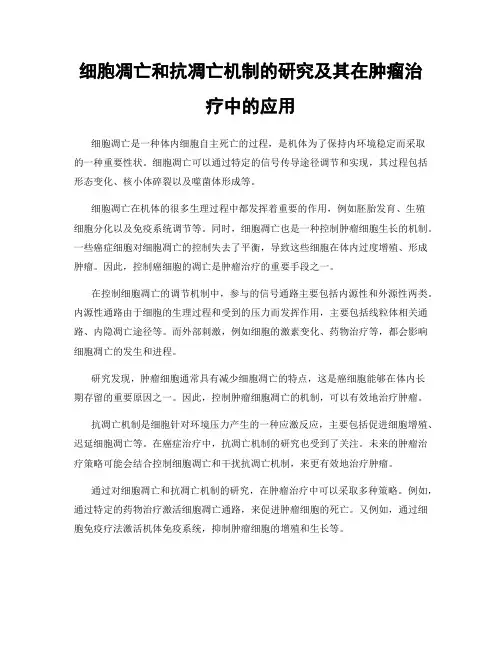 细胞凋亡和抗凋亡机制的研究及其在肿瘤治疗中的应用