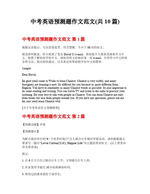 中考英语预测题作文范文(共10篇)