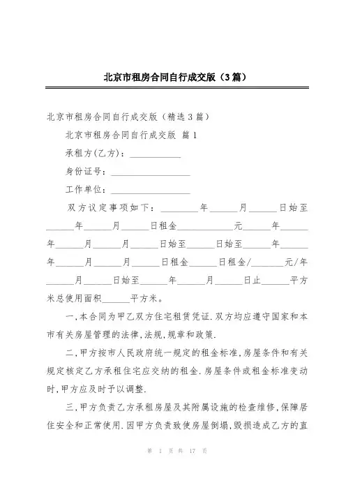 北京市租房合同自行成交版(3篇)