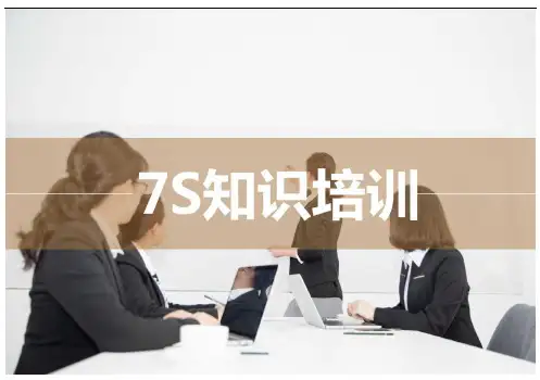 7S知识培训