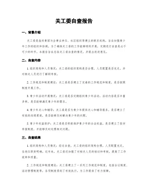 关工委自查报告