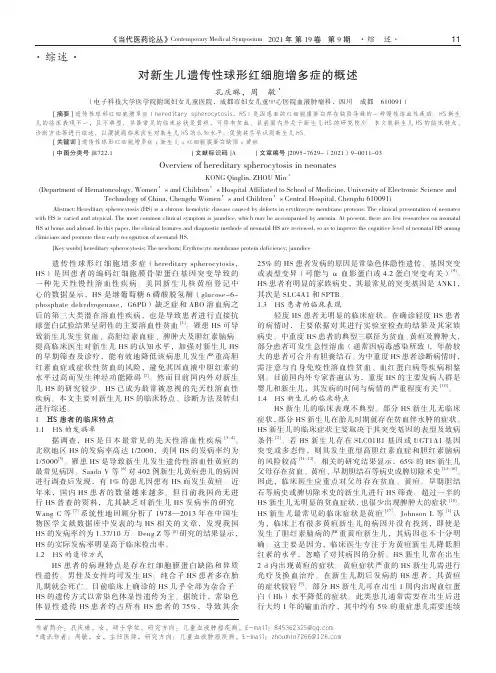 对新生儿遗传性球形红细胞增多症的概述