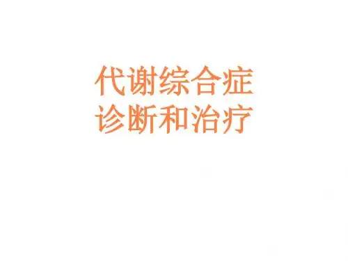 代谢综合症PPT课件
