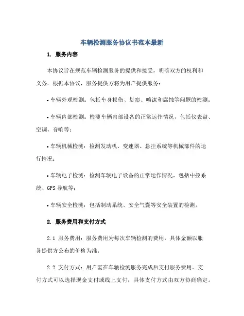车辆检测服务标准协议书范本最新