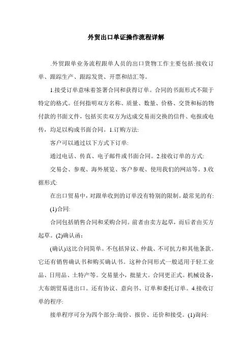 外贸出口单证操作流程详解.doc