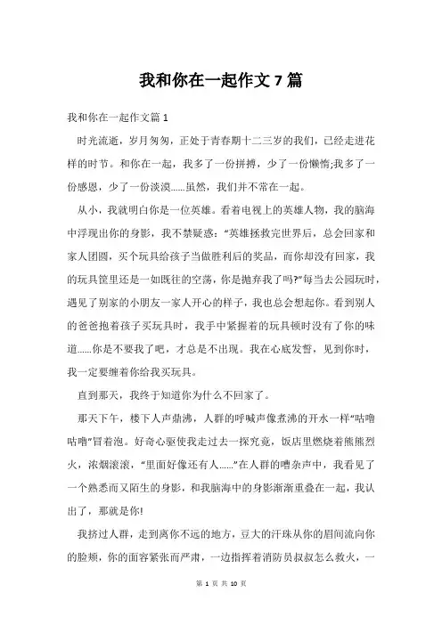 我和你在一起作文7篇