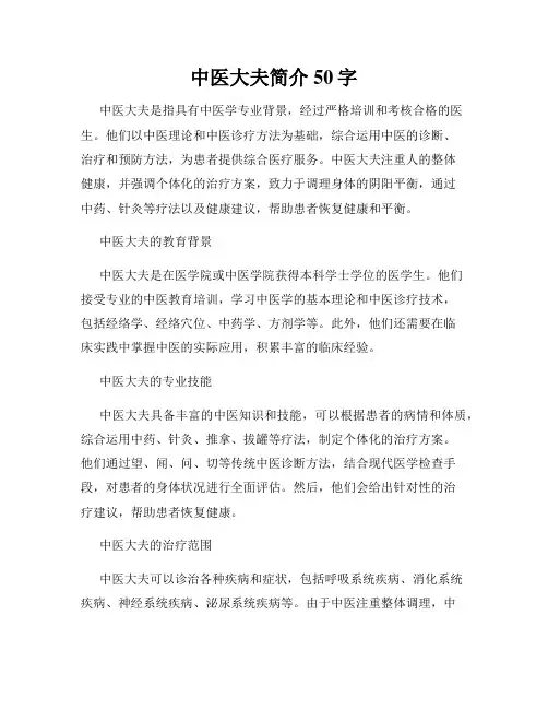 中医大夫简介50字