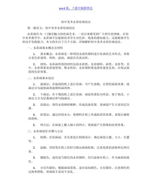 初中美术水彩绘画技法范文